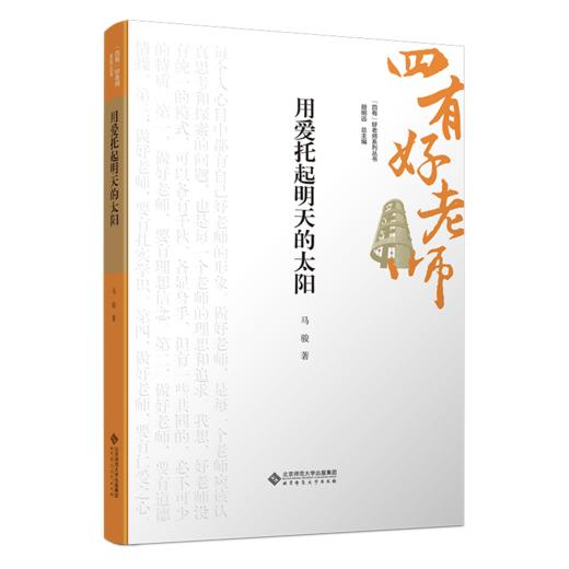 用爱托起明天的太阳 9787303301270 马骏/著  “四有”好老师系列丛书 北京师范大学出版社 正版书籍 商品图0