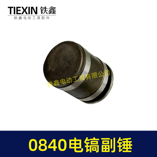 【货号01560】 0840电镐副锤 0832电镐冲击子 电镐冲锤 商品图2