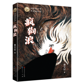 【13岁+】疯狗浪  曹文轩 著