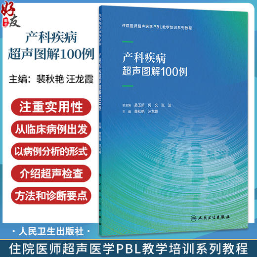 产科疾病超声图解100例 住院医师超声医学PBL教学培训系列教程 裴秋艳 汪龙霞 主编 全面阐述产科相关疾病 妇产科学人民卫生出版社 商品图0
