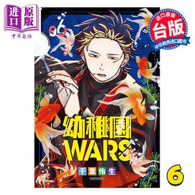 【中商原版】漫画 幼儿园WARS 第6集 千叶侑生 台版漫画书 尖端出版社