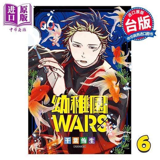 【中商原版】漫画 幼儿园WARS 第6集 千叶侑生 台版漫画书 尖端出版社 商品图0