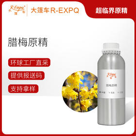 腊梅原精 Wintersweet CO2萃取精油芳疗护理香氛调香香薰香水精油