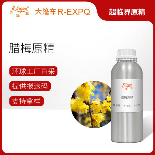 腊梅原精 Wintersweet CO2萃取精油芳疗护理香氛调香香薰香水精油 商品图0