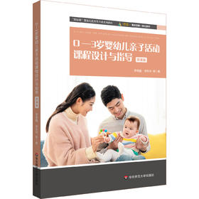 0-3岁婴幼儿亲子活动课程设计与指导 微课版 婴幼儿托育类专业系列教材