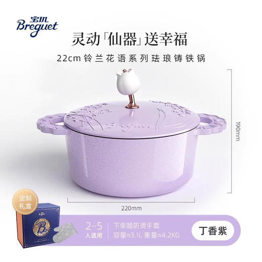 宝玑Breguet铃兰花语系列22CM珐琅锅-丁香紫 商品图2