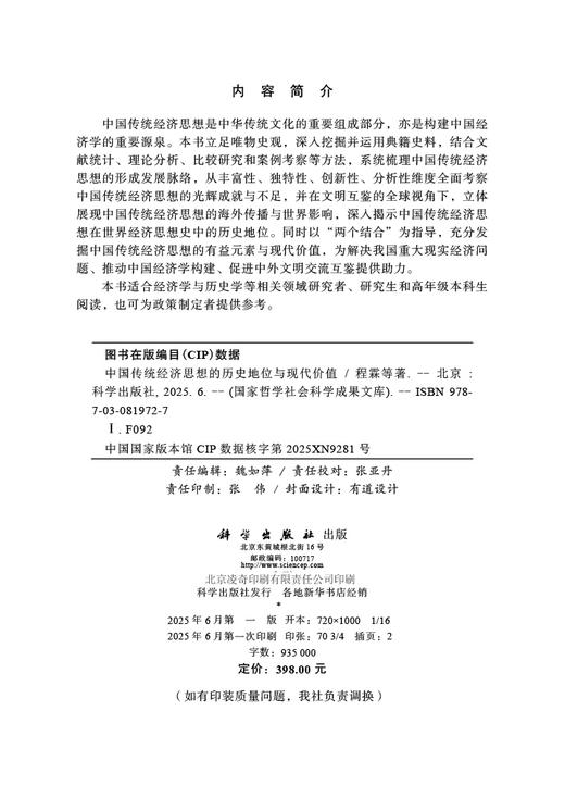 中国传统经济思想的历史地位与现代价值 商品图2