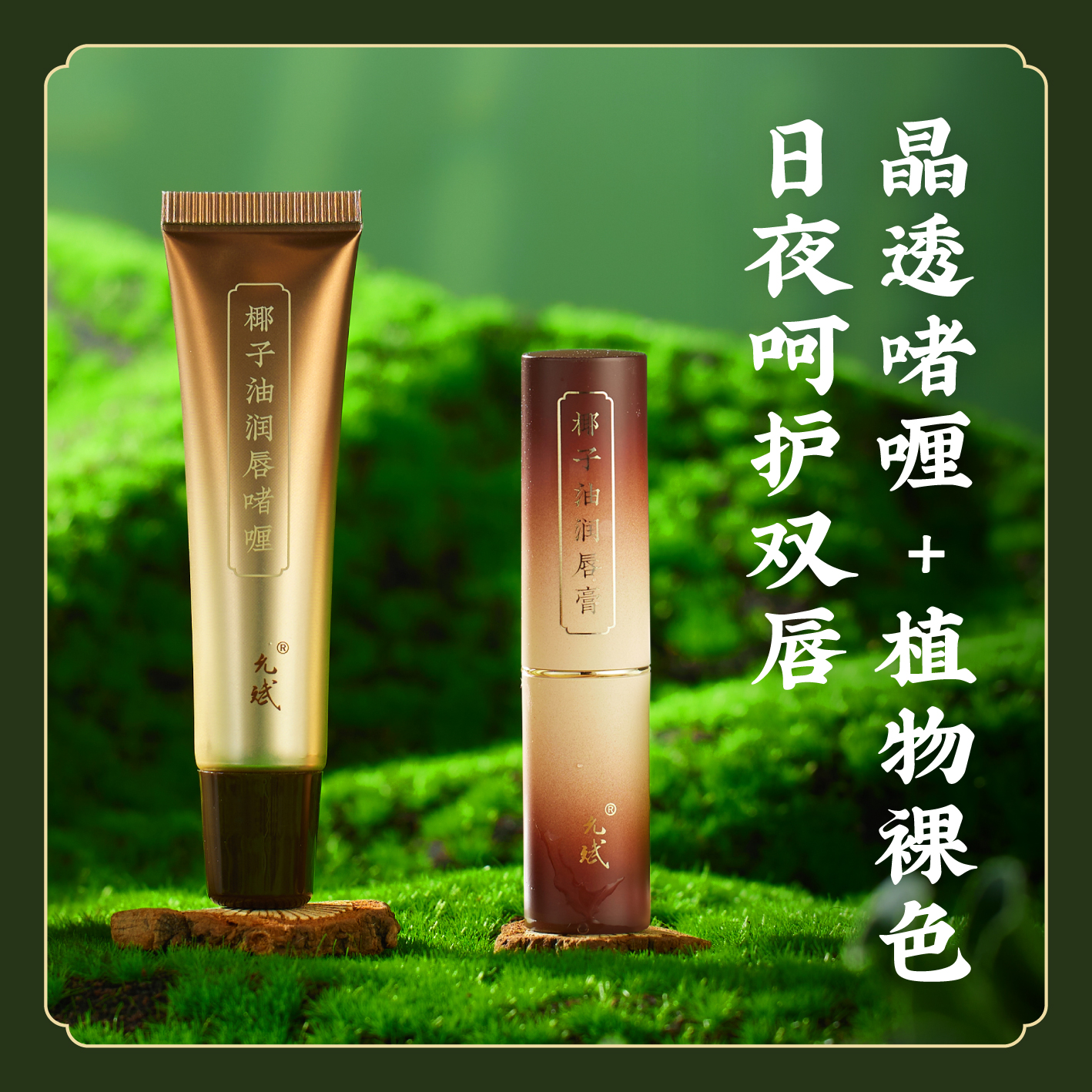 【裸色/无色二款】打底润色伪素颜好状态 滋润防干纹 润唇啫喱 椰子油润唇膏裸色 唇部精华 护唇