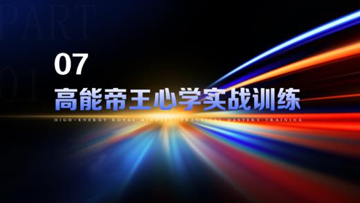 第7章  高能帝王心学实战训练 商品图0