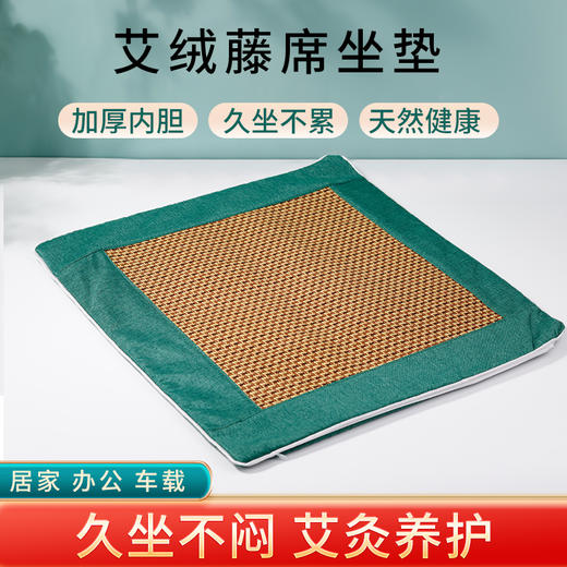 【买1送1，4色可选】夏季凉席艾绒坐垫 艾灸凉席两用款 深层渗透 自然凉感 足量艾绒填充 边坐边养护 藤席和艾绒可拆卸 拉链设计 40*40cm适合多数座椅 商品图7