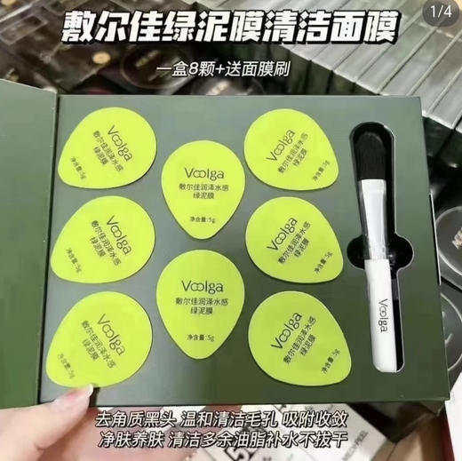 敷尔佳 · 绿泥膜清洁涂抹式面膜补水保湿肌肤高岭土 8颗/一盒 商品图2