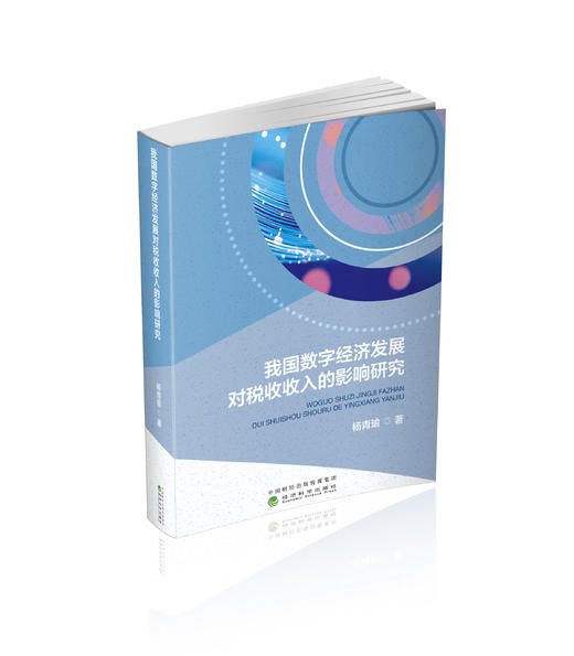 我国数字经济发展对税收收入的影响研究 商品图0