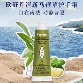 L’OCCITANE欧舒丹马鞭草清新润手霜