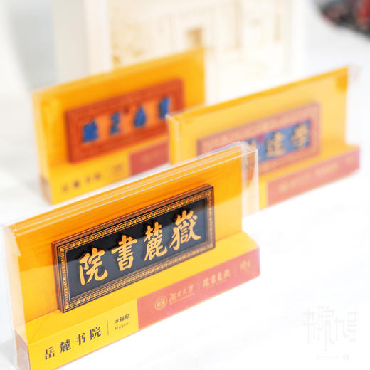 岳麓书院牌匾系列木质冰箱贴 商品图0