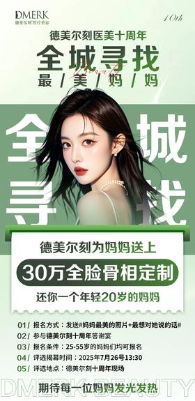 德美尔刻10周年-全程寻找最美妈妈招募选拔