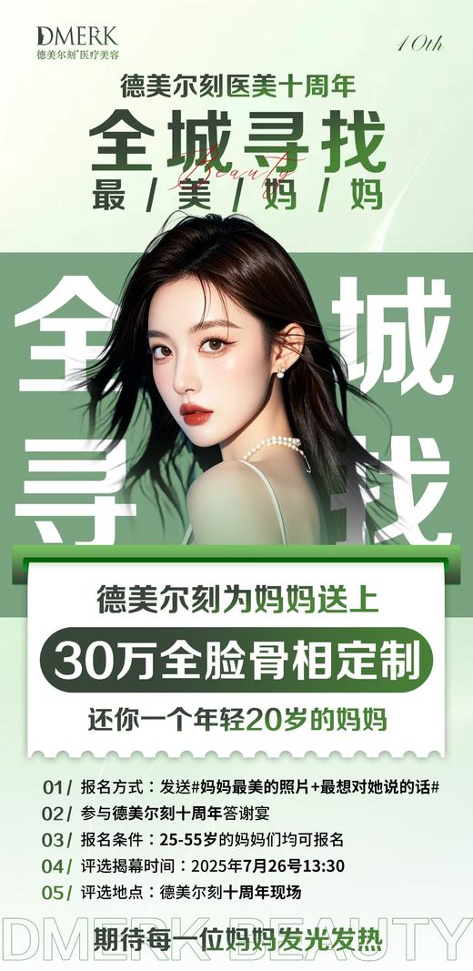 德美尔刻10周年-全程寻找最美妈妈招募选拔 商品图0