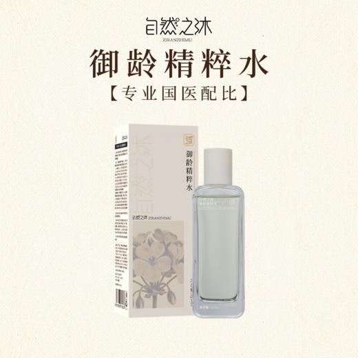 【节后发货】自然之沐御龄精粹水 120ml（自营品） 商品图0
