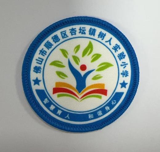 通版佛山市顺德区杏坛镇树人实验小学包边校徽贴章可缝烫现货发51 商品图0