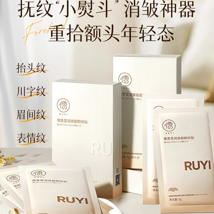 儒意额纹贴 抬头纹抗皱额头 眉间川字纹贴 法令纹淡纹神器提拉紧致皱纹 10片/盒