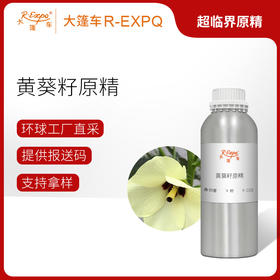 黄葵籽原精 Ambrette CO2萃取进口精油原料批发芳疗护理香氛调香大篷车精油
