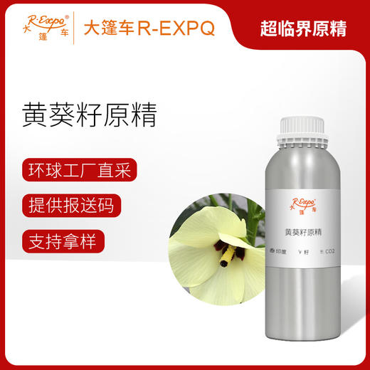 黄葵籽原精 Ambrette CO2萃取进口精油原料批发芳疗护理香氛调香大篷车精油 商品图0