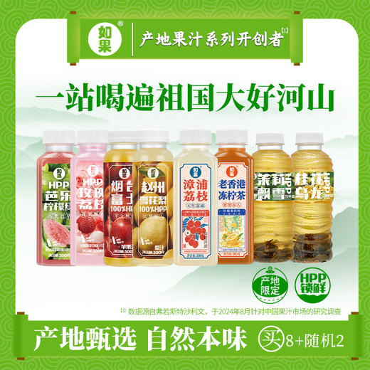 【买8赠2】 如果八鲜果海组合升级装  HPP果汁冷压锁鲜 多口味 到手10瓶 商品图0