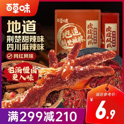 【满299减210】百草味虎皮凤爪66g  酥软虎皮 一嗦脱骨 超十种香辛料 精心调香 商品图0