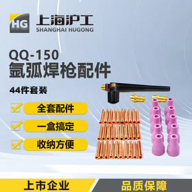 上海沪工氩弧焊枪配件TIG/QQ-150 尾长尾帽短尾帽钨针笔杆压杆压帽 【44件套装】