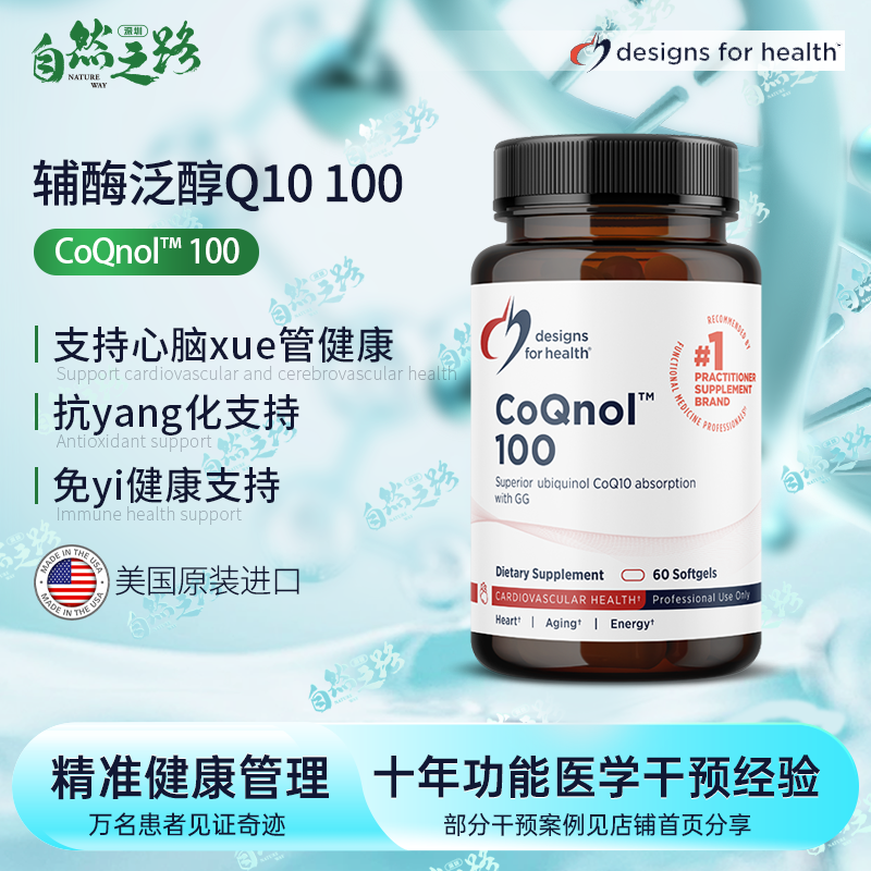 自然之路 美国健康设计DFH辅酶泛醇CoQnol™ 100 60粒Q10Y