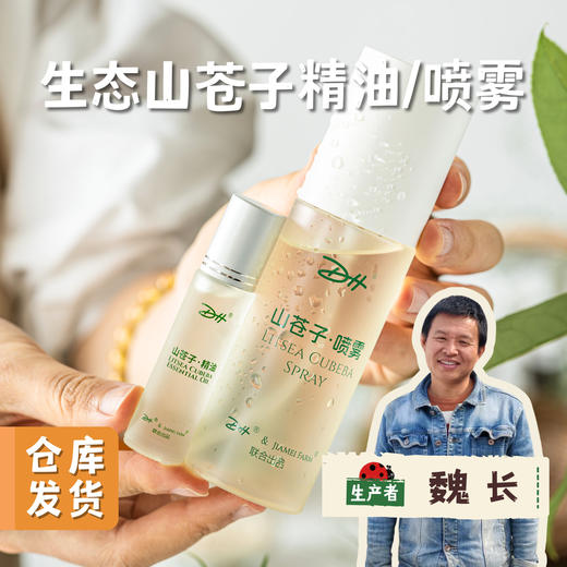 生态山苍子（精油/喷雾）| 合作农友生产，产自福建泉州，生产者：魏长 &【公平贸易农人定价】 商品图0