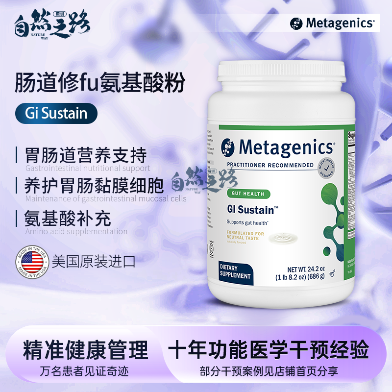 麦特金尼斯GI Sustain胃肠道修复氨基酸粉686g