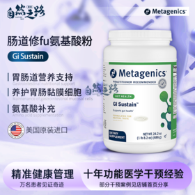 麦特金尼斯GI Sustain胃肠道修复氨基酸粉686g