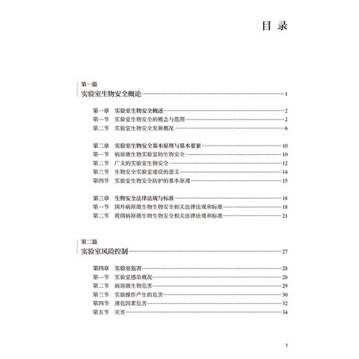 实验室生物安全 武桂珍 王健伟 本书适用于与病原微生物有关的研究 教学 检测 诊断等领域培训使用 9787117379342人民卫生出版社 商品图3