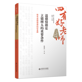 道德情操是立德树人的重要条件：做有道德情操的好老师 9787303302260  班建武/著  “四有”好老师系列丛书 北京师范大学出版社 正版书籍