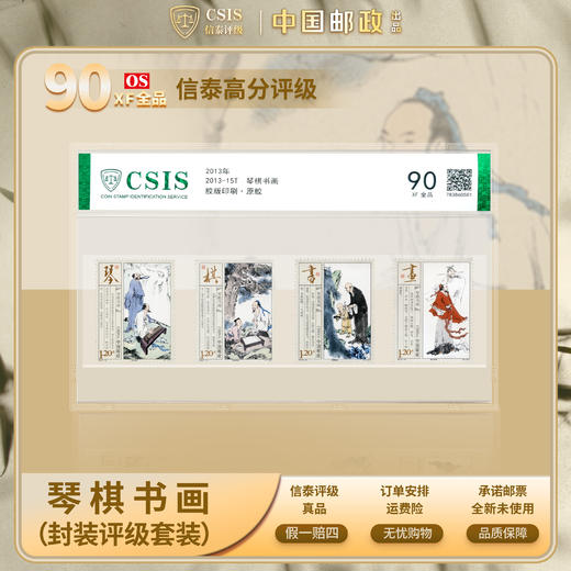 2013-15 琴棋书画 套票（一套4枚）评级90分 商品图0