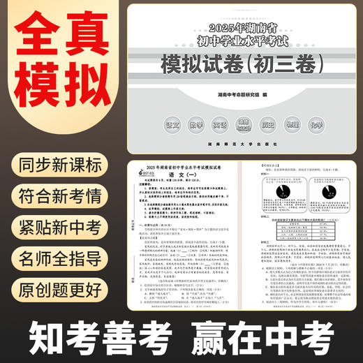 【湖南省】2025初中学业水平考试模拟试卷  初三合订本 商品图1