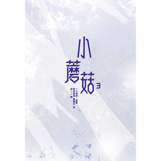 小蘑菇 3 商品图0