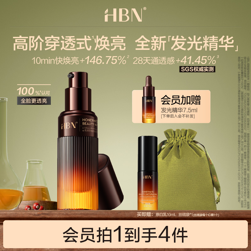 【重磅上新】HBN发光精华α-熊果苷液态精华液减黄提亮肤色抗氧糖