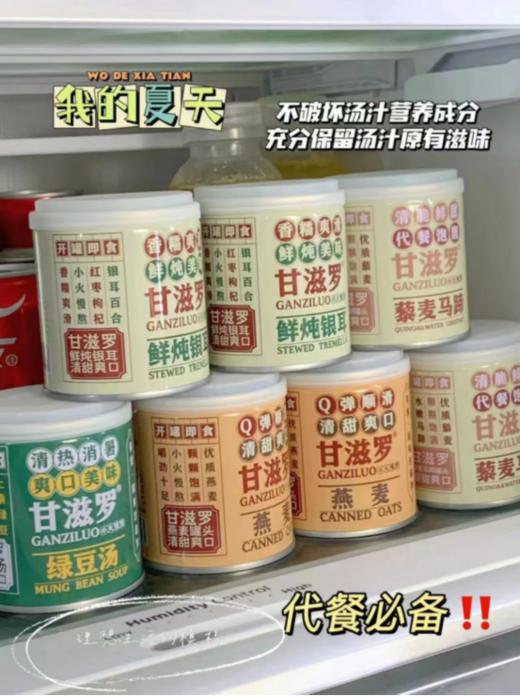 💥【甘滋罗.清凉消暑罐头系列】✅夏日炎炎甘滋罗带着~~♦️全新升级的季节限定产品“清热消暑罐头系列”回归啦~ 🌸免煮即食，懒人心选！！ 商品图1
