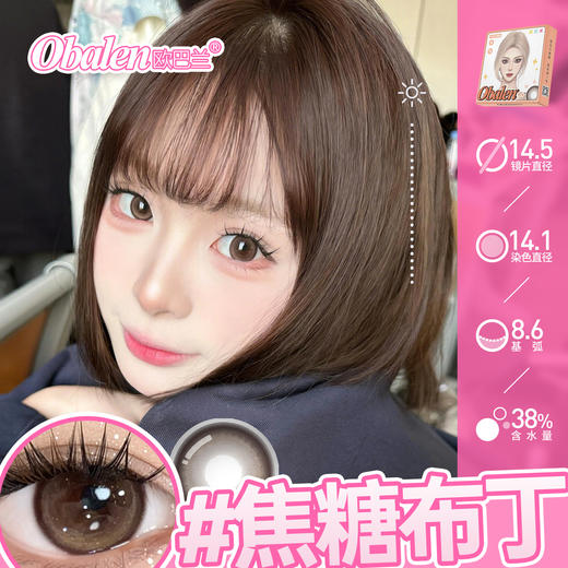 新品【珠光金粉】方盒系列Obalen欧巴兰视觉焦点‌【焦糖布丁】14.5大直径半年抛美瞳隐形眼镜2片装 商品图1