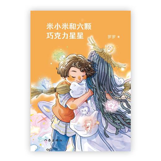 米小米和六颗巧克力星星 商品图1