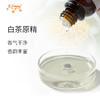 白茶原精 White Tea 印度产地直采 原料批发芳疗护理 大篷车精油 商品缩略图1