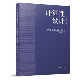 计算性设计