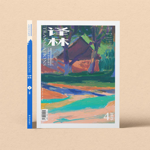 2025年《译林》杂志 第4期 商品图1