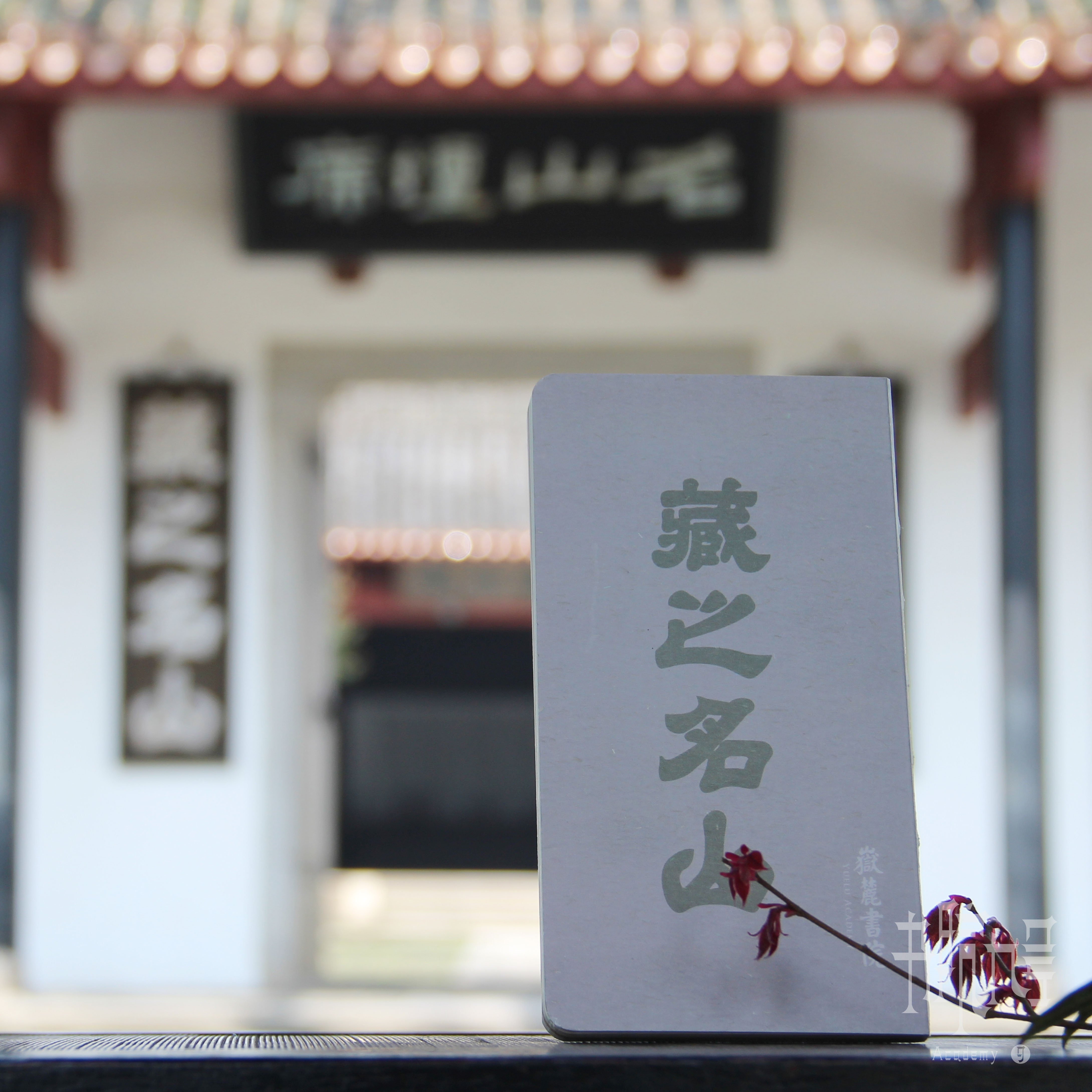 岳麓书院古迹本