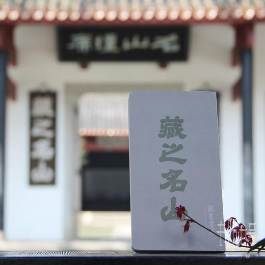 岳麓书院古迹本 商品图0