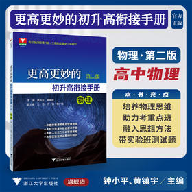 更高更妙的初升高衔接手册（物理）第二版/浙大物理优辅/名校名师倾情打造/三周衔接奠定三年精彩/钟小平/黄镇宇主编/浙江大学出版社