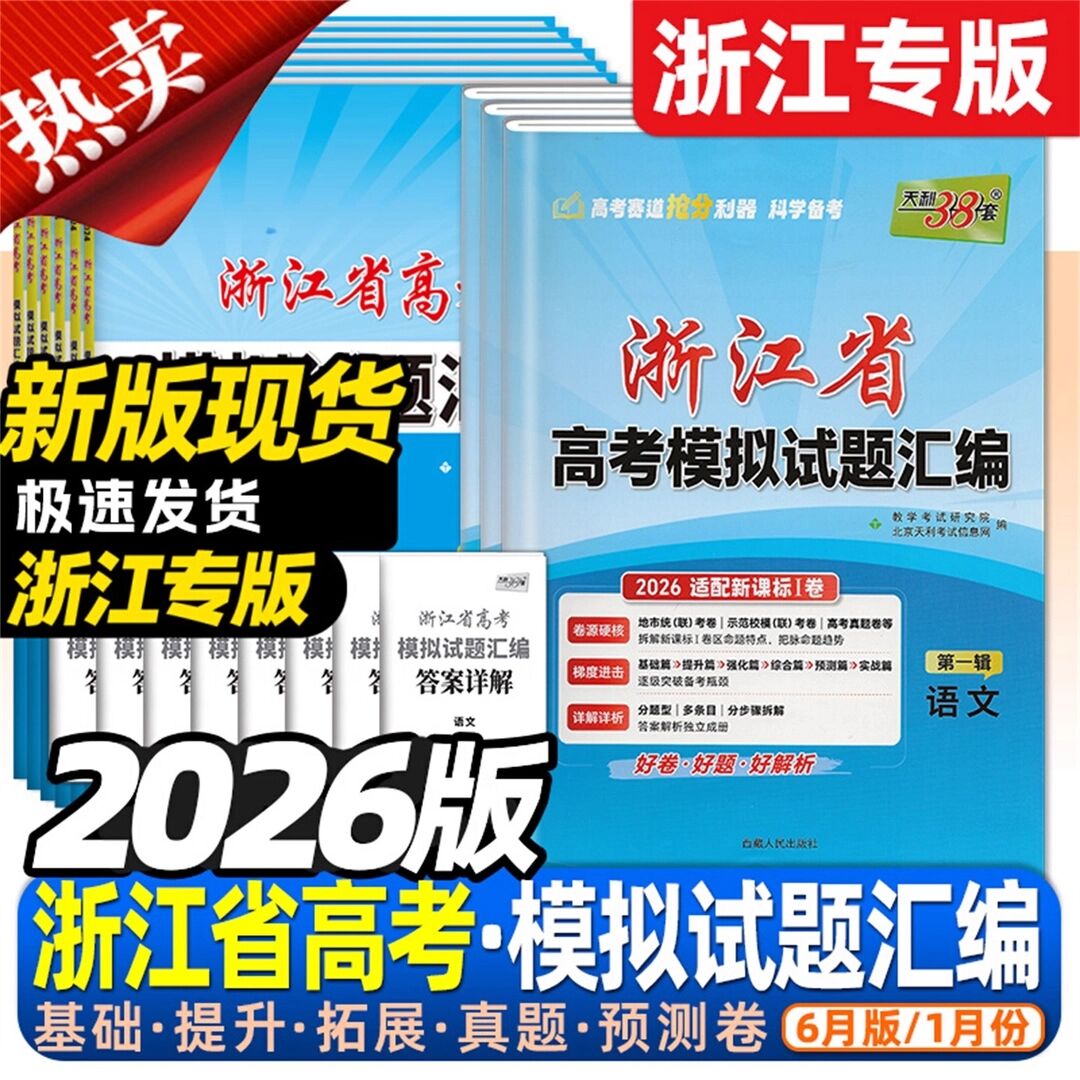 2026版天利38套浙江省新高考模拟试题汇编新教材6月版1月版真题