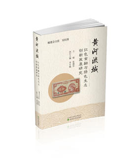 黄河流域红色金融与绿色生态创新发展研究