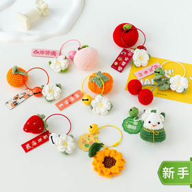 苏苏姐家好运水果挂件手工编织自制diy钩针材料包毛线团打发时间